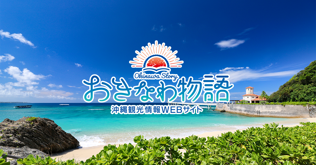 Okinawa (Okinawa Convention & Visitors Bureau) - Photo officielle